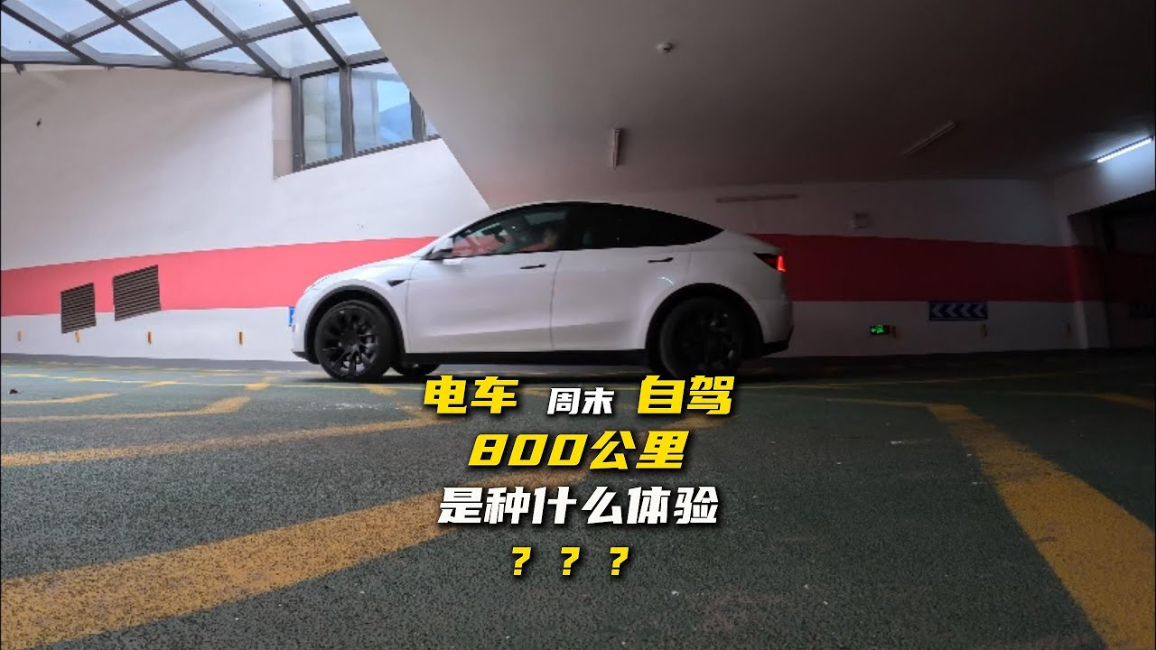 冬季单人纯电车往返800公里自驾Vlog（1）｜特斯拉｜自驾Vlog｜记录生活