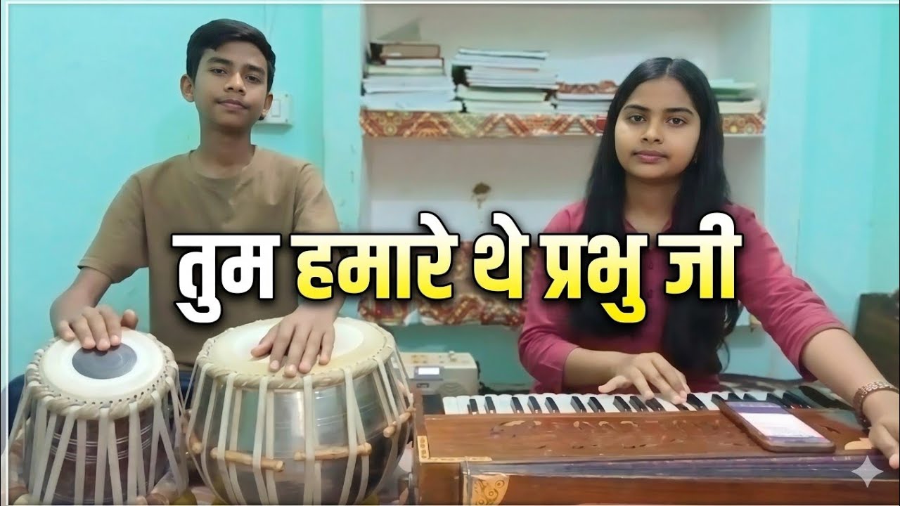 तुम हमारे थे प्रभु जी l Krishna Bhajan l Khushi Maurya and Adarsh Maurya 