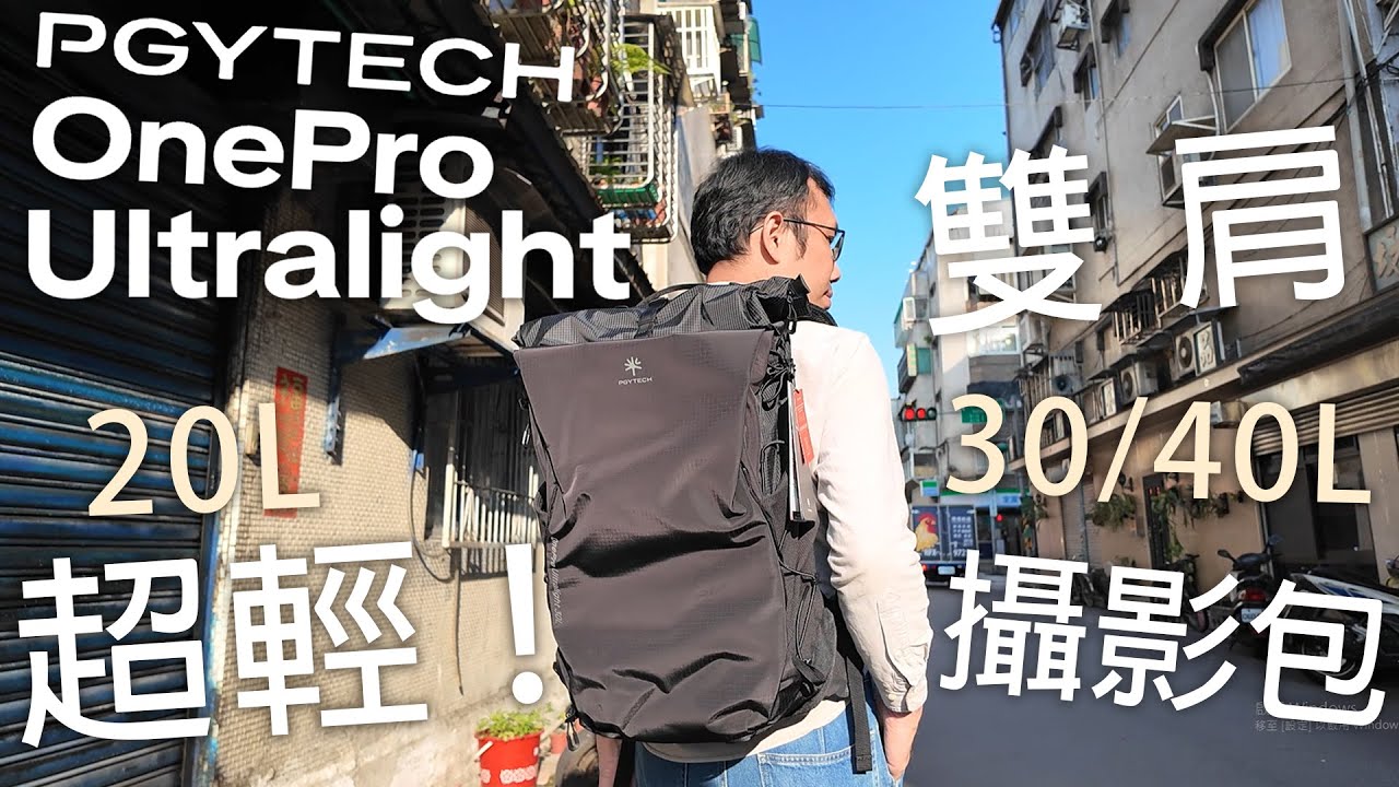 Hank 私心推薦：想要長時間拍攝，包包的「自重」就是關鍵! 開箱 PGYTECH OnePro Ultralight 專業雙肩攝影包 20L 30L 40L 後背包 數位小兔 @PGYTECH