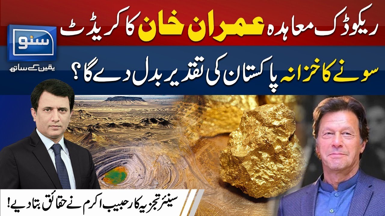 Reko Diq Will Change Pakistan's Fortune: Senior Analyst Habib Akram  | 10 December | Suno TV