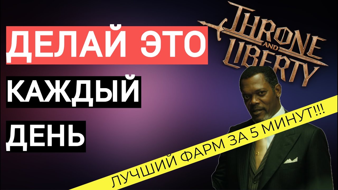 THRONE AND LIBERTY ВСЁ ЧТО НУЖНО ДЕЛАТЬ КАЖДЫЙ ДЕНЬ