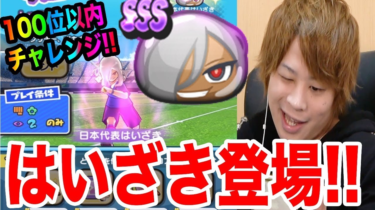 ぷにぷに日本代表はいざきGETのチャンス!!100位以内チャレンジスコアアタック!!【妖怪ウォッチぷにぷに】イナズマイレブンコラボYo-kai Watch part658とーまゲーム