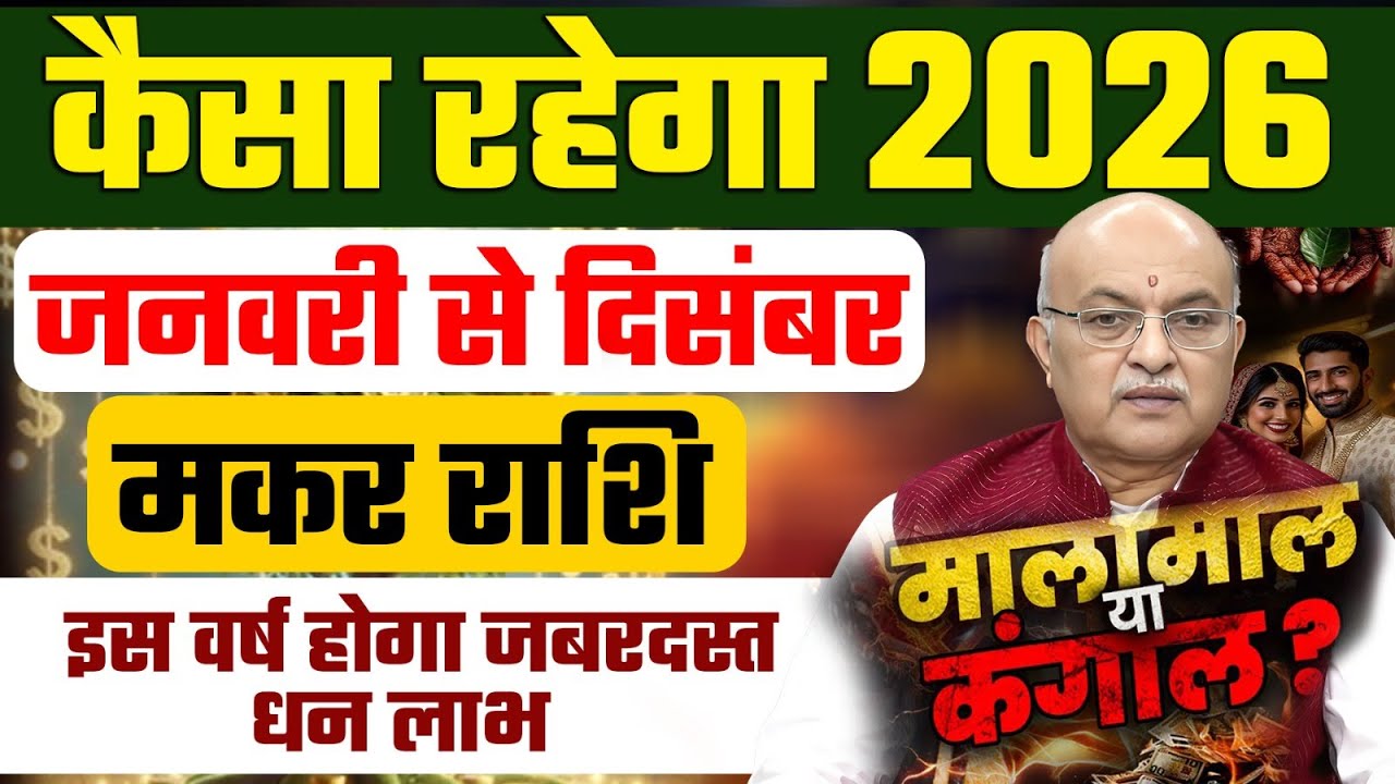 Makar Rashi (Capricorn) Varshik Rashifal 2026 &ndash; Yearly Horoscope January to December