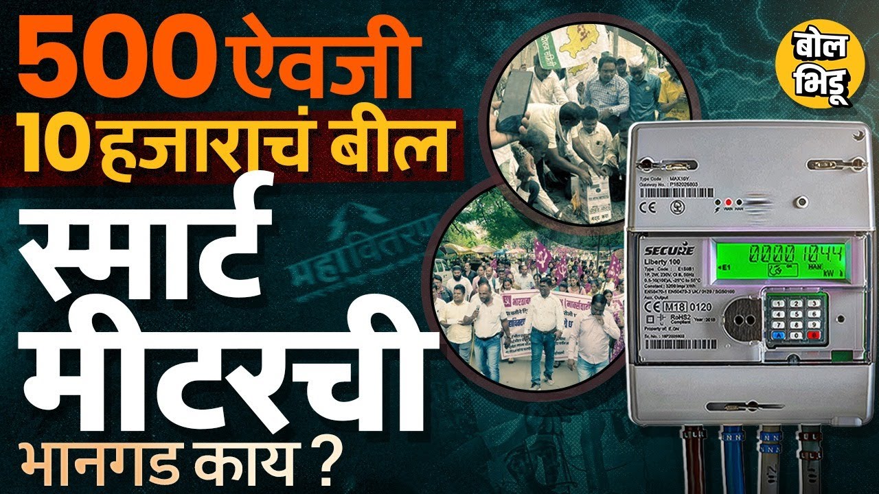 MSEDCL Smart Meter: महाराष्ट्रात महवितरणच्या स्मार्ट मीटरला नागरिकांकडून मोठ्या प्रमाणात विरोध का ?