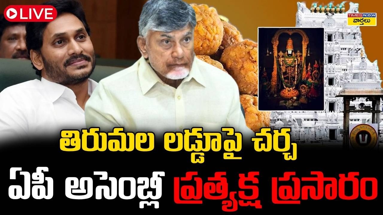 LIVE🔴: ఏపీ అసెంబ్లీ ... ప్రత్యక్ష ప్రసారం ||  AP Assembly Live Today || Tirumala Laddu || Ys Jagan