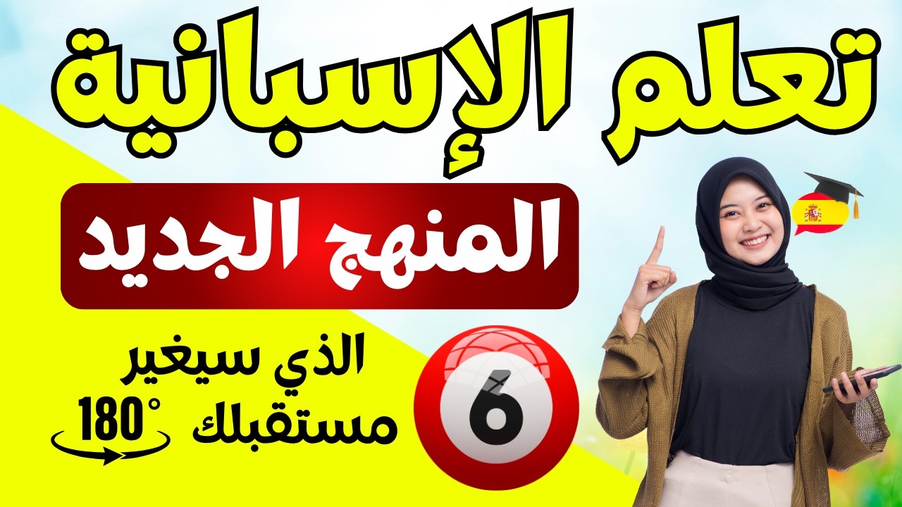 المنهج الجديد لتعلّم الإسبانية من الصفر – البداية الصحيحة نحو الطلاقة // الدرس 6