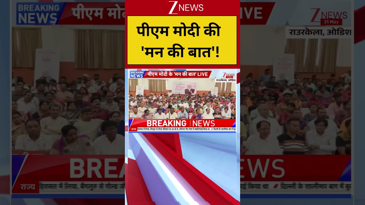 PM Mod: पीएम मोदी की 'मन की बात'! | Mann Ki Baat | Breaking