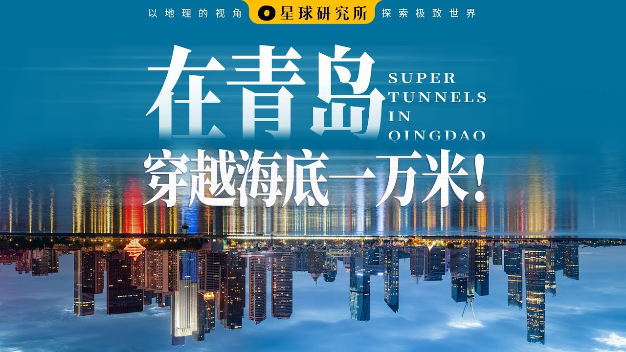 海底一万米！青岛是如何又叒打破世界纪录的？| Ten thousand meters under the sea! How Qingdao broke the world record again？
