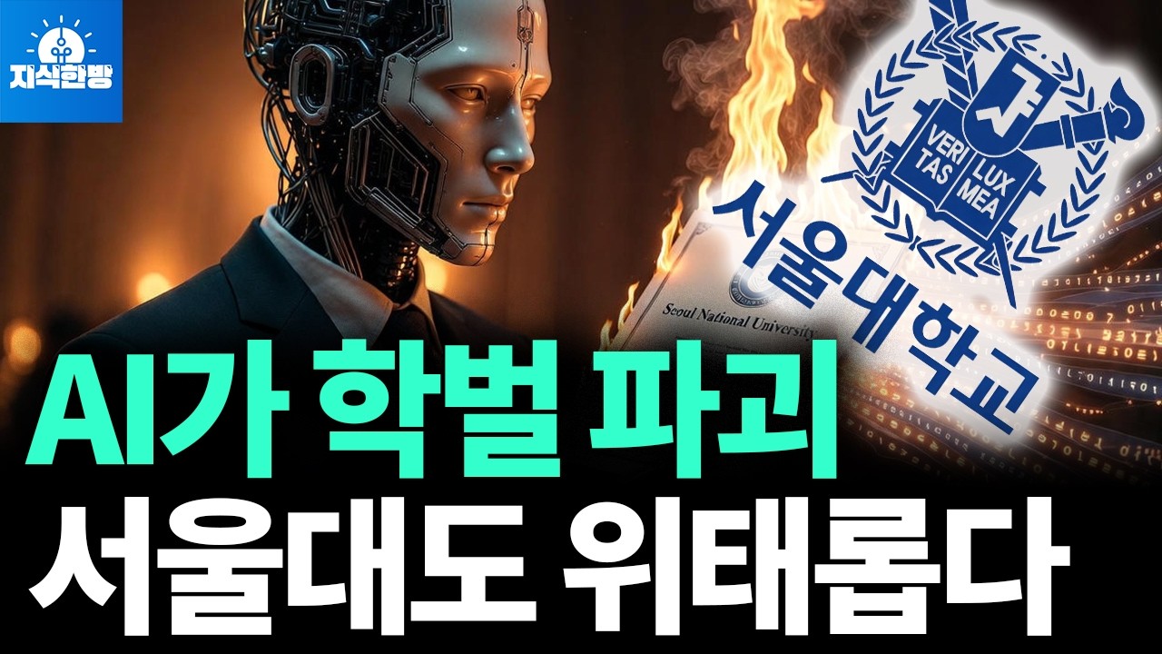 AI시대 학벌 파괴, 서울대의 몰락? (박종훈의 지식한방)