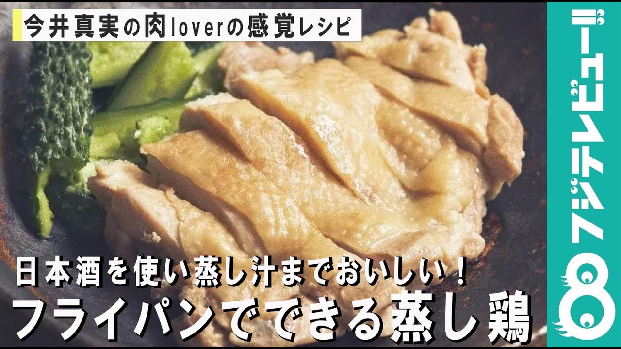 日本酒を使い蒸し汁までおいしい！フライパンでできる&ldquo;蒸し鶏&rdquo;【肉loverの感覚レシピ】