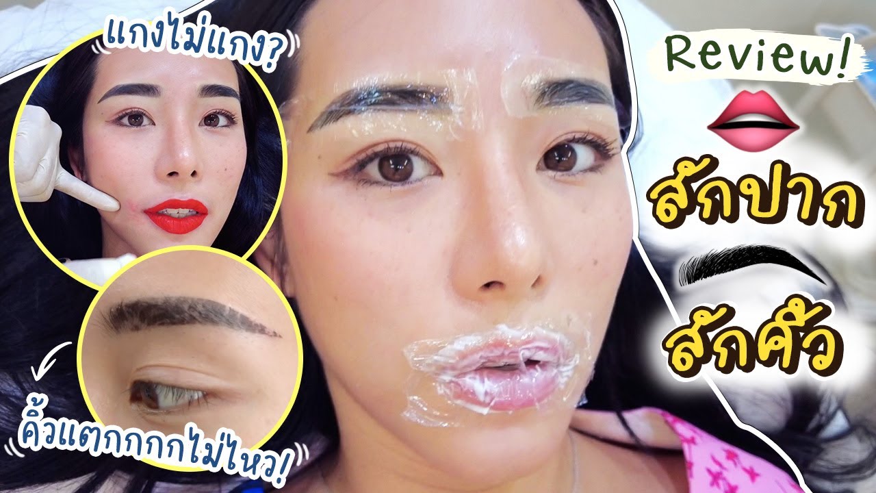 รีวิวสักปากสักคิ้ว... จะโดนแกงมั้ยทำไมเข้มแบบนี้!? กี่วันหาย? ราคา? | Bivoyage