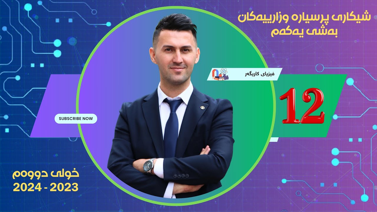 پرسیاری وزاری ساڵی 2023 - 2024 / خولی دووەم بەشی یەکەم / فیزیای کاریگەر