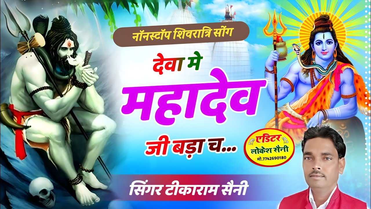 नॉनस्टॉप शिवरात्रि सोंग 2026 || देवा मे महादेव जी बड़ा च || शक्तिया मे मा पार्वती || Tikaram Saini 