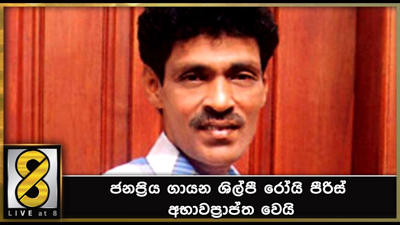 ජනප්&zwj;රිය ගායන ශිල්පී රෝයි පීරිස් අභාවප්&zwj;රාප්ත වෙයි