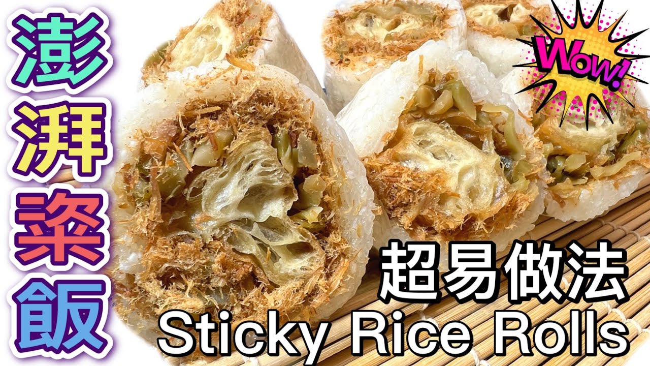 明天的早餐：最澎湃的自家製粢飯做法｜足料肉鬆、榨菜、油炸鬼｜（中文字幕）My breakfast! How to make Chinese Sticky Rice Rolls! (ENG SUB)