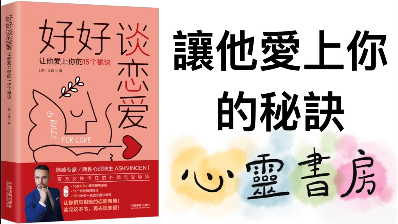 全書導讀｜好好談戀愛｜讓他愛上你的秘訣｜心靈書房 #666