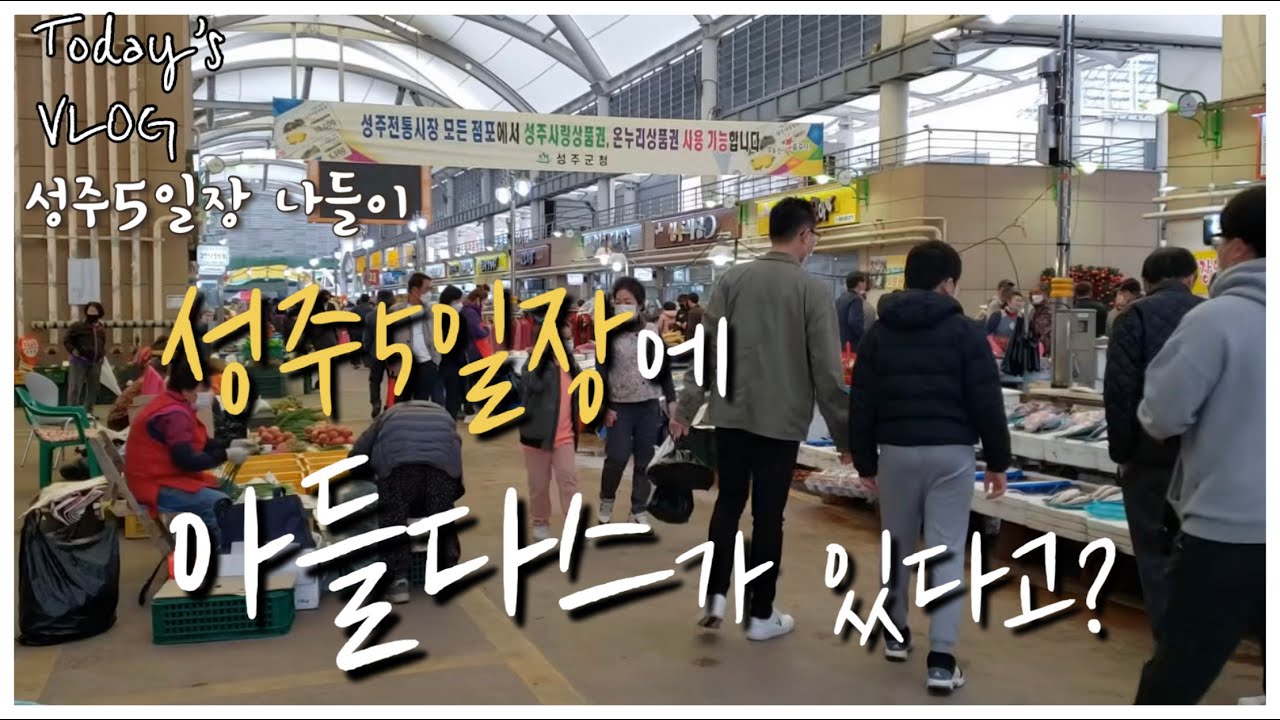 성주5일장