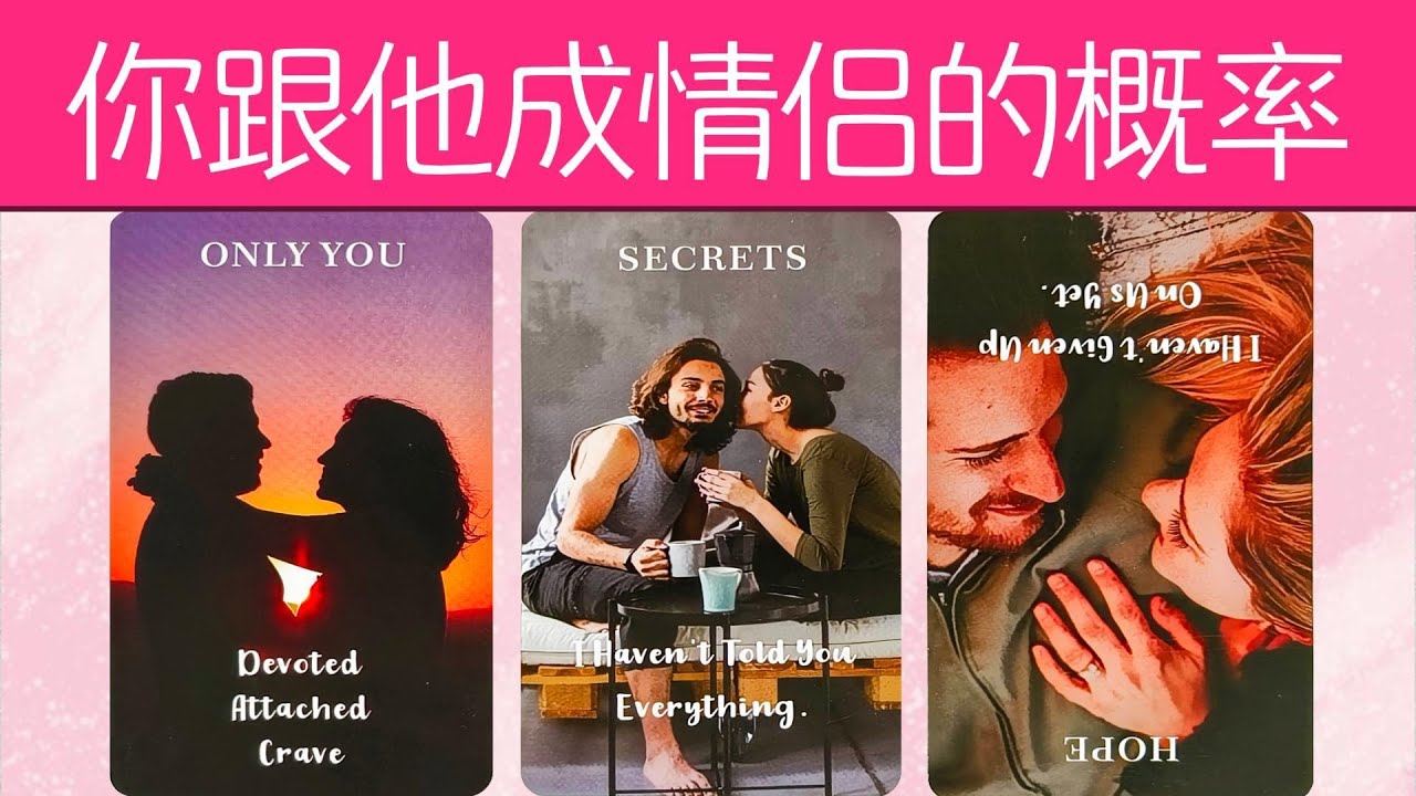 你跟他成為情侶的概率有多大？你們會在一起嗎？假如和他在一起，你會幸福嗎？|曖昧|愛情|戀愛|桃花|塔羅占卜|