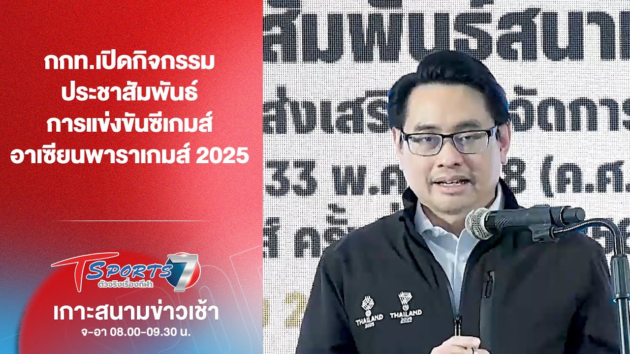กกท.เปิดกิจกรรมประชาสัมพันธ์ซีเกมส์-อาเซียนพาราเกมส์ 2025 | เกาะสนามข่าวเช้า l3 ธ.ค. 68 | T Sports 7
