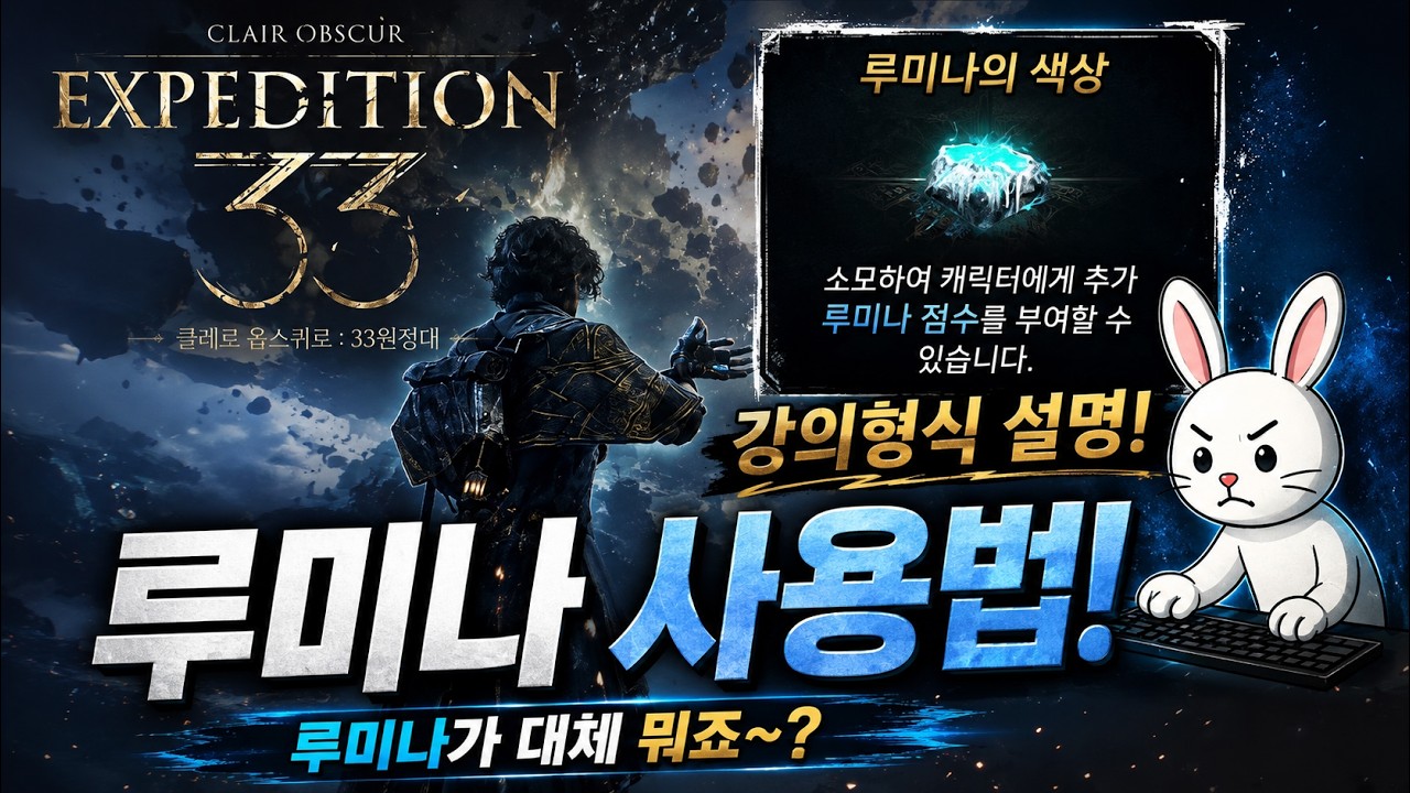 33원정대 - 루미나 사용법! 루미나가 대체 뭐죠~? [클레르 옵스퀴르: 33원정대]