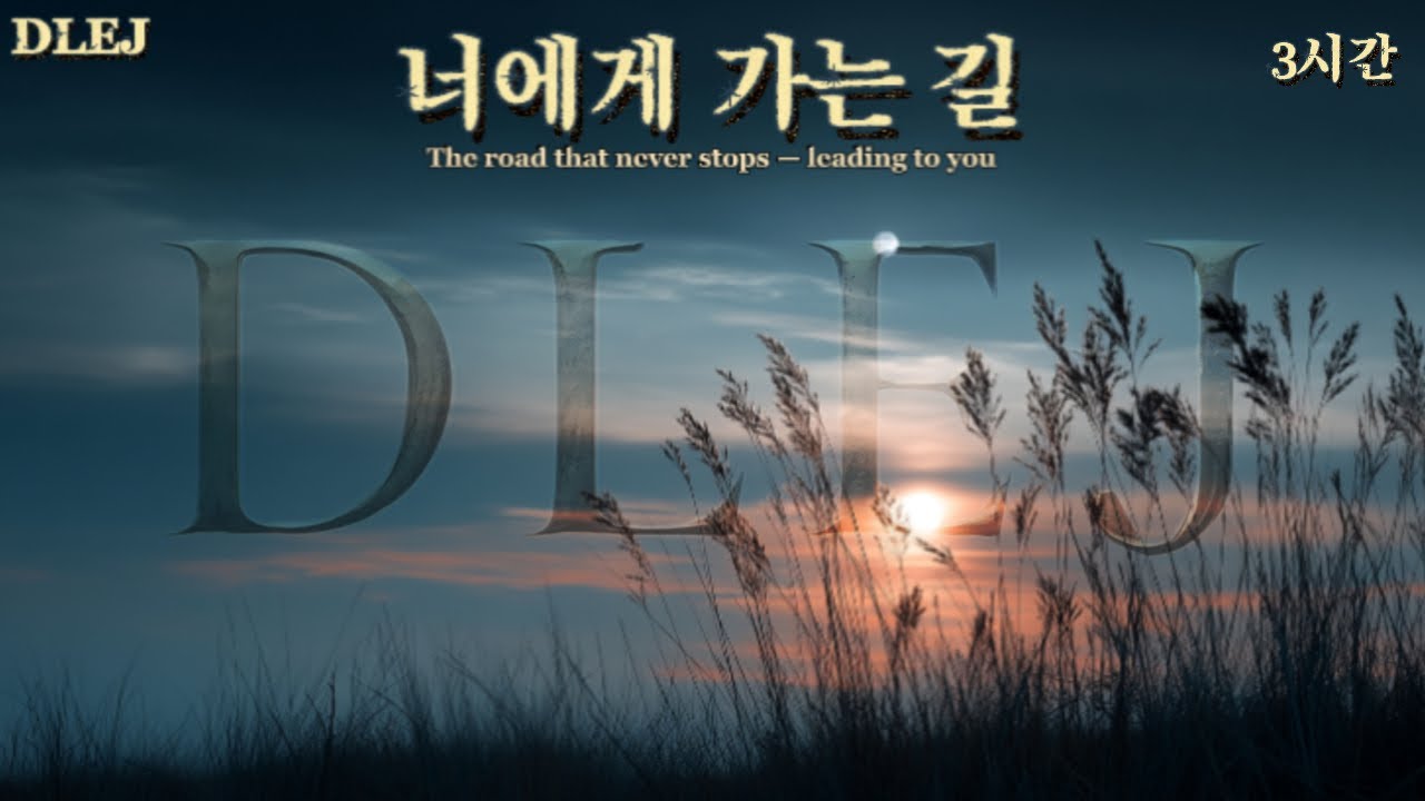 【DLEJ】너에게 가는 길(가사포함) ✦끝내 너에게 닿기 위한 여정  ✦ 지친 마음을 다독이는 힐링 발라드 (3Hour Healing Ballad)