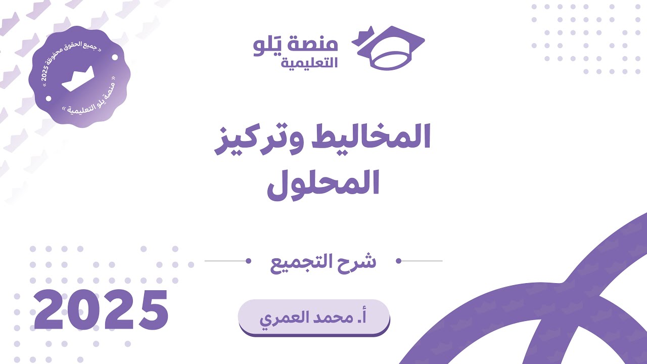 كيمياء التحصيلي يلو 2025 | التجميعات | المخاليط وتركيز المحلول