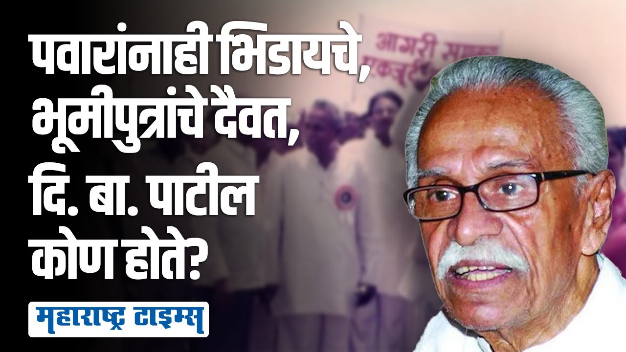 बाळासाहेबांचं नाव काढून ज्यांचा सन्मान केला ते  दि. बा. पाटील कोण होते? | Maharashtra Times
