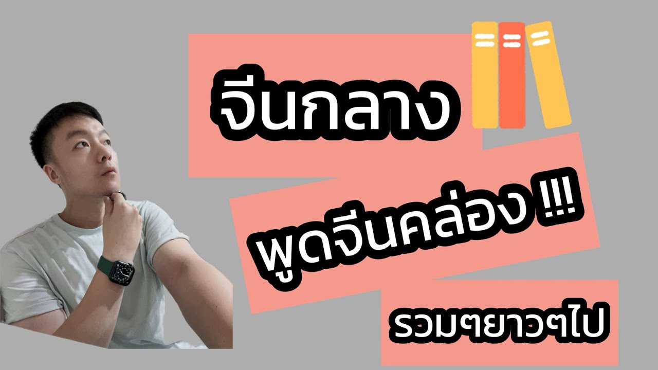 พูด #ภาษาจีน พูดให้คล่อง !! ชุดนี้เลยครับ