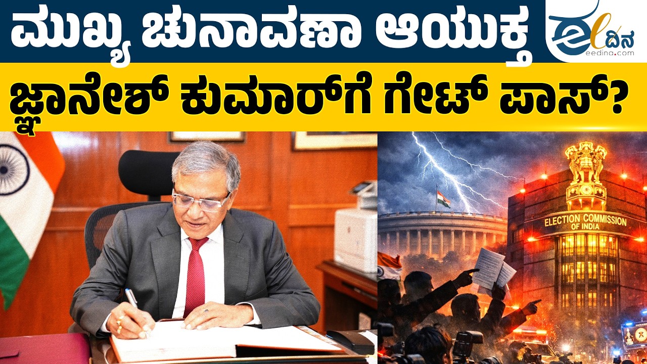 CEC Gyanesh Kumar ಪದಚ್ಯುತಿಗೆ ಆಗ್ರಹಿಸಿದ 200ಕ್ಕೂ ಹೆಚ್ಚು ಸಂಸದರು! Can Gyanesh Kumar Be Removed? EC