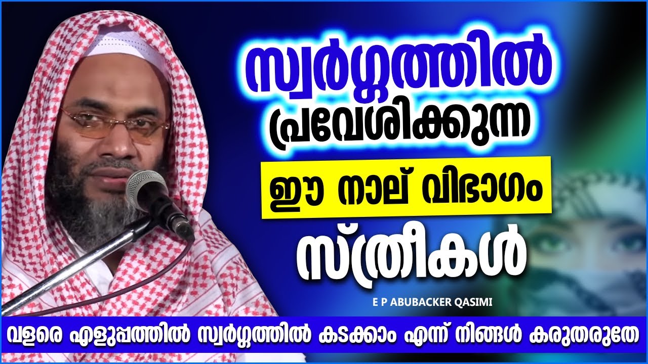 സ്വർഗ്ഗത്തിൽ പ്രവേശിക്കുന്ന 4 വിഭാഗം സ്ത്രീകൾ | ISLAMIC SPEECH MALAYALAM 2023 | E P ABUBACKER QASIMI