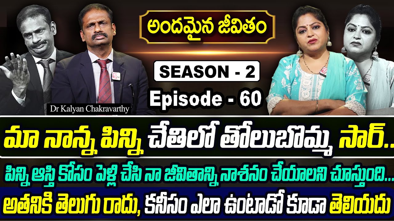 Andamaina Jeevitham SEASON - 2 Episode - 60 | Dr. Kalyan Chakravarthy & Anchor Jaya | SumanTV Women