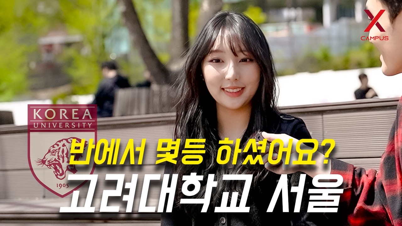 고려대학교 서울캠퍼스, 몇 등급으로 입학하셨어요? (정시, 수시, 논술)