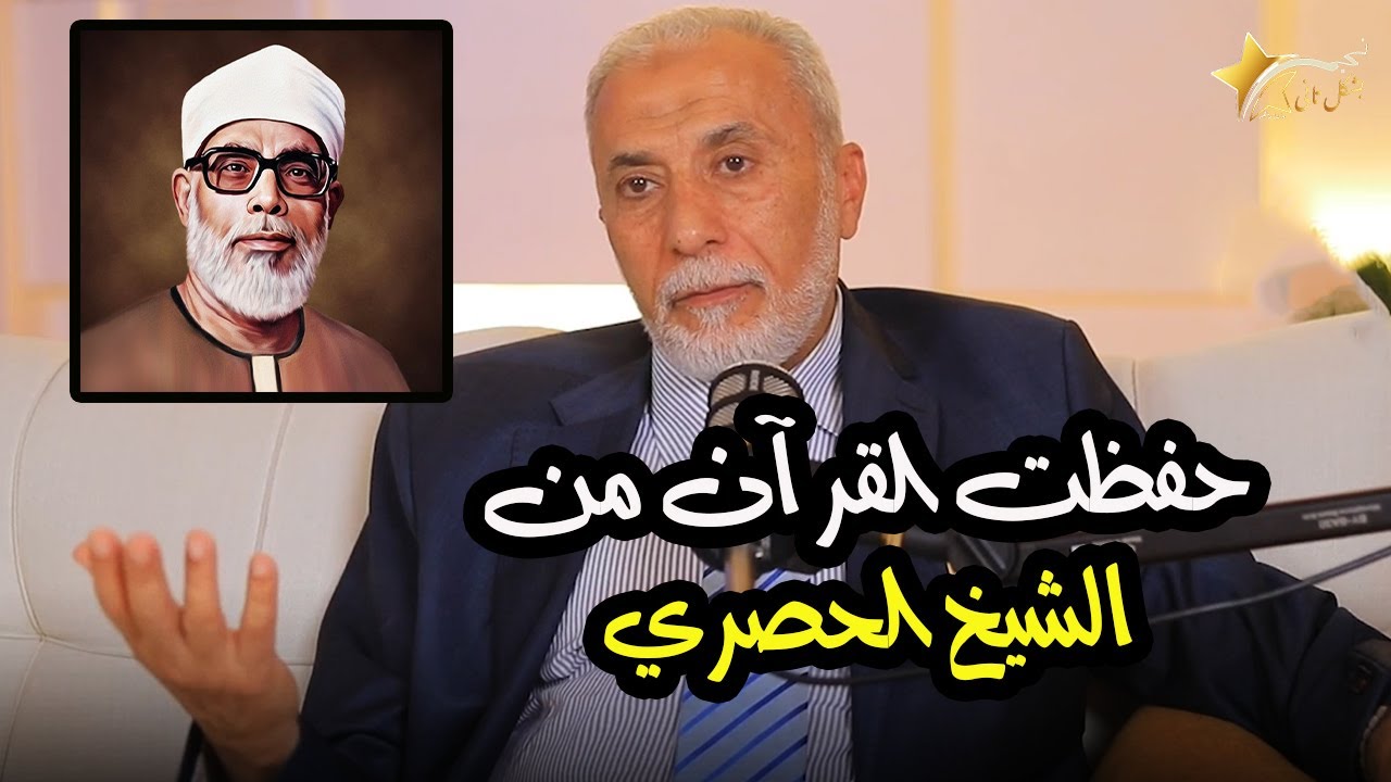 د. يسري جبر : حفظت القرآن الكريم في خمس سنين بالسمع لـ الشيخ الحصري بجانب دراستي في كلية الطب