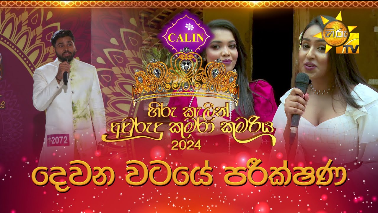 හිරු කැලීන් අවුරුදු කුමරා කුමරිය 2024 | දෙවන වටයේ පරීක්ෂණ | 2024-04-11