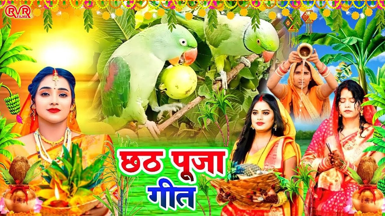 चैती छठ पूजा गीत 2026 | Chaiti Chhath Puja Geet - पारम्परिक छठ गीत | Chhath Puja Song |#Chhath Geet