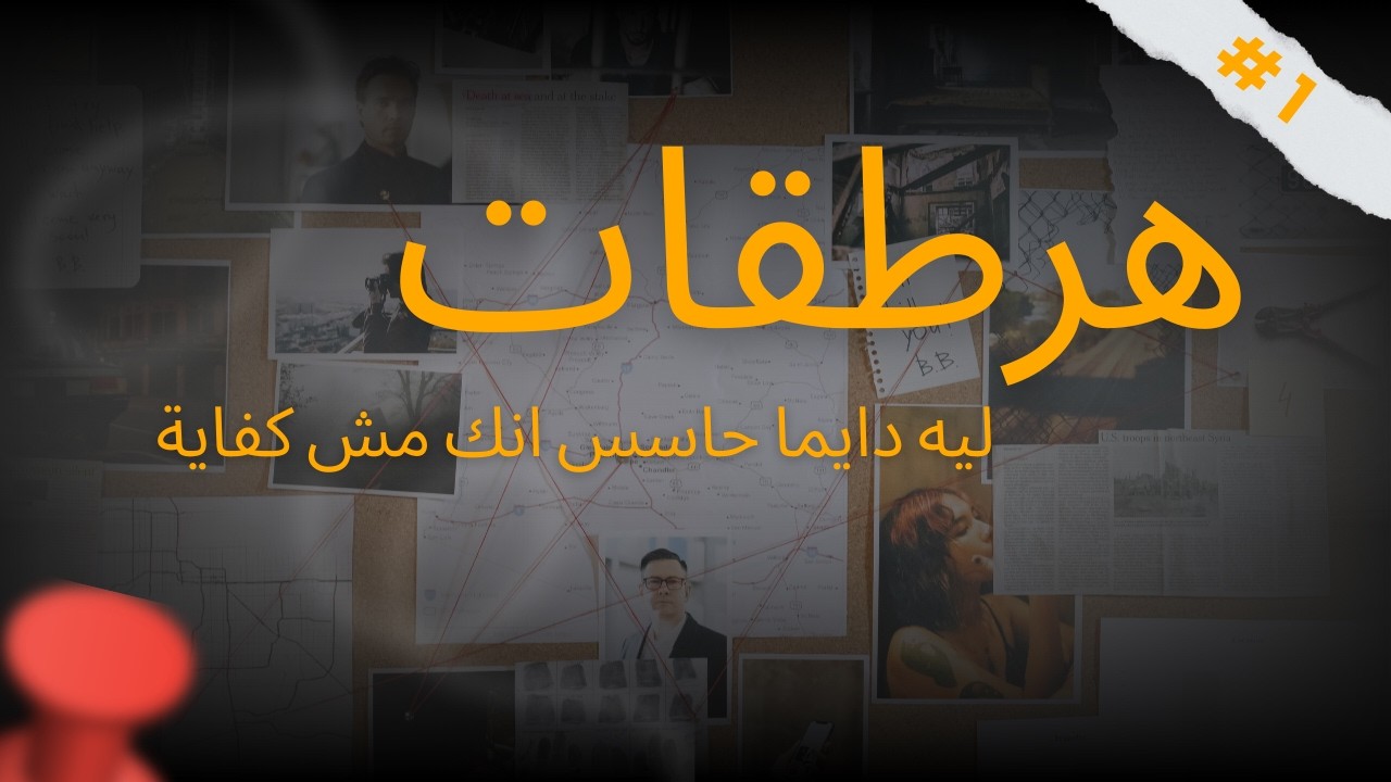 هرطقات | ليه دايما حاسس انك مش كفاية