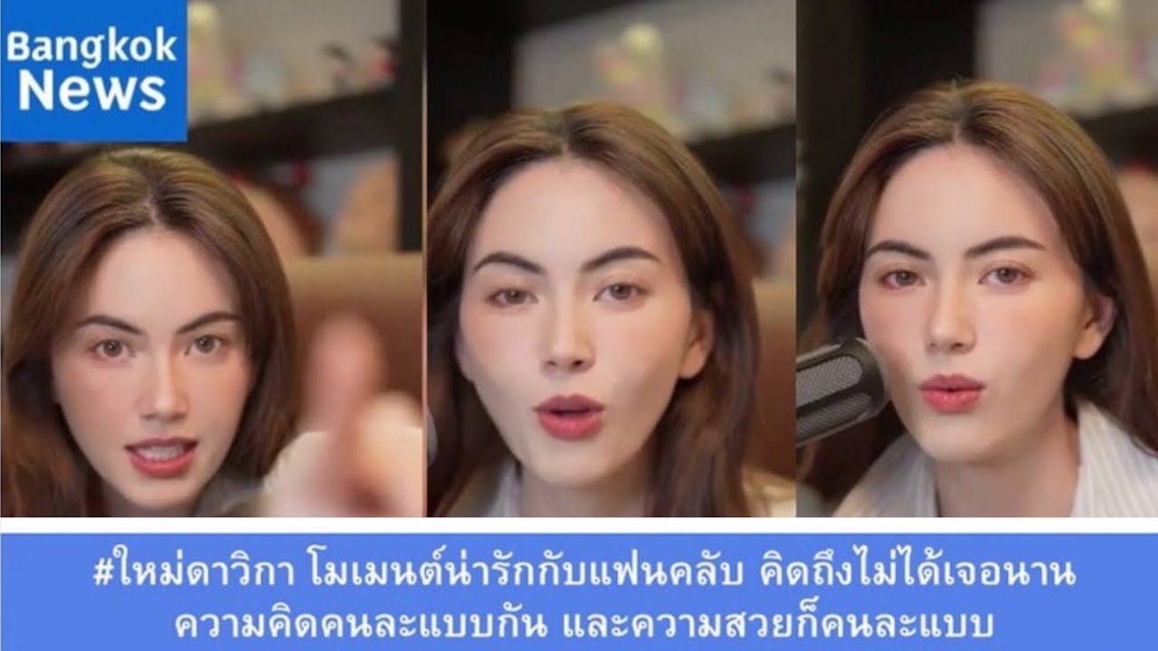 #ใหม่ดาวิกา โมเมนต์น่ารักกับแฟนคลับ คิดถึงไม่ได้เจอนาน ความคิดคนละแบบกัน และความสวยก็คนละแบบ