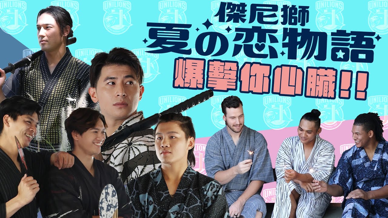 獅王Spotlight#17：傑尼獅夏の恋物語🎐​拍攝花絮完整篇