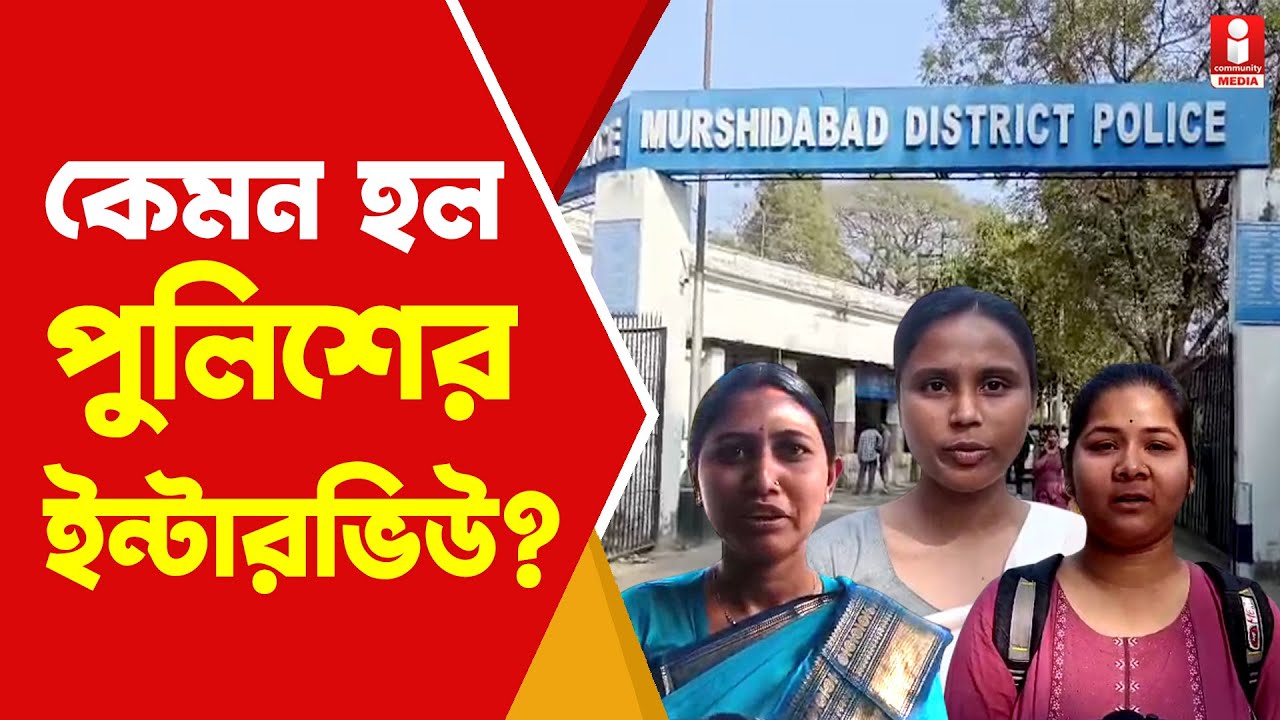 POLICE EXAM পুলিশের চাকরির ইন্টারভিউ কেমন হল?
