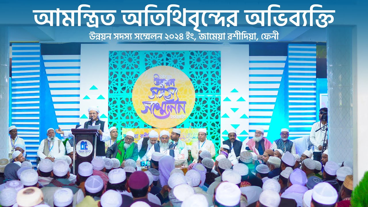 আমন্ত্রিত অতিথিবৃন্দের অভিব্যক্তি || উন্নয়ন সদস্য সম্মেলন ২০২৪ ইং  || জামেয়া রশীদিয়া, ফেনী