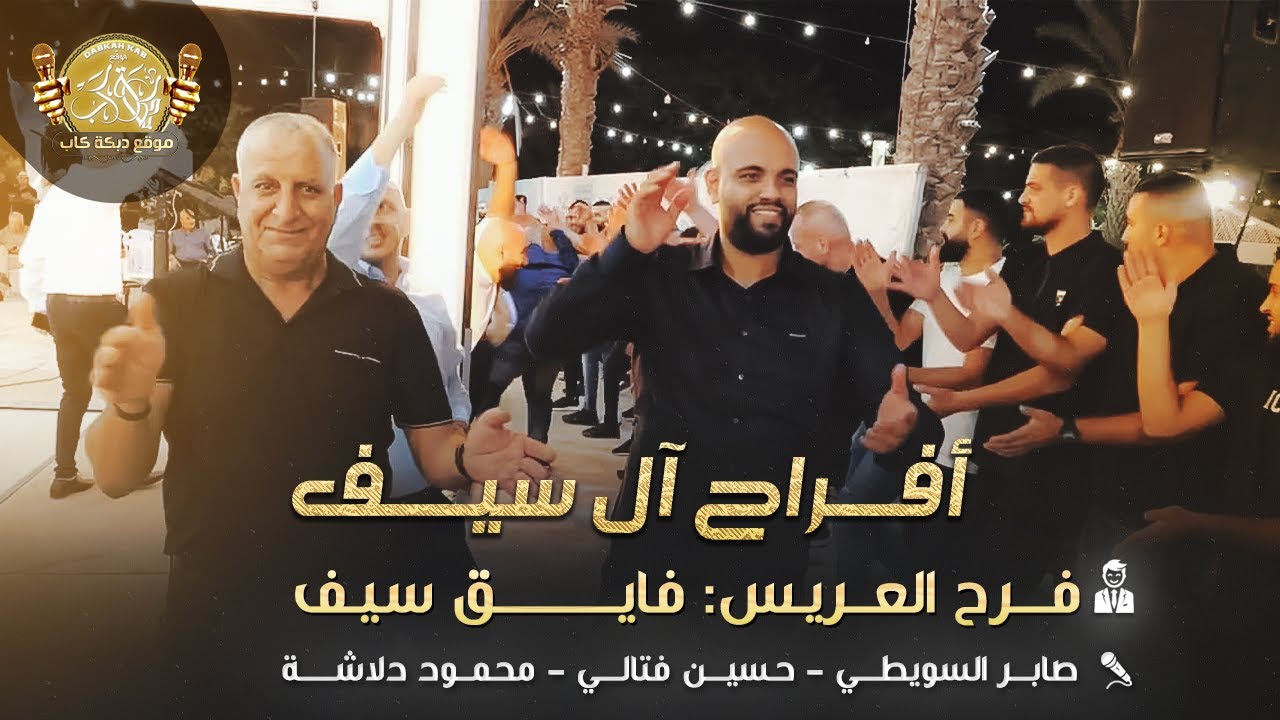 صابر السويطي | حسين فتالي | محمود دلاشه | افراح ال سيف | فرح العريس فايق 2025