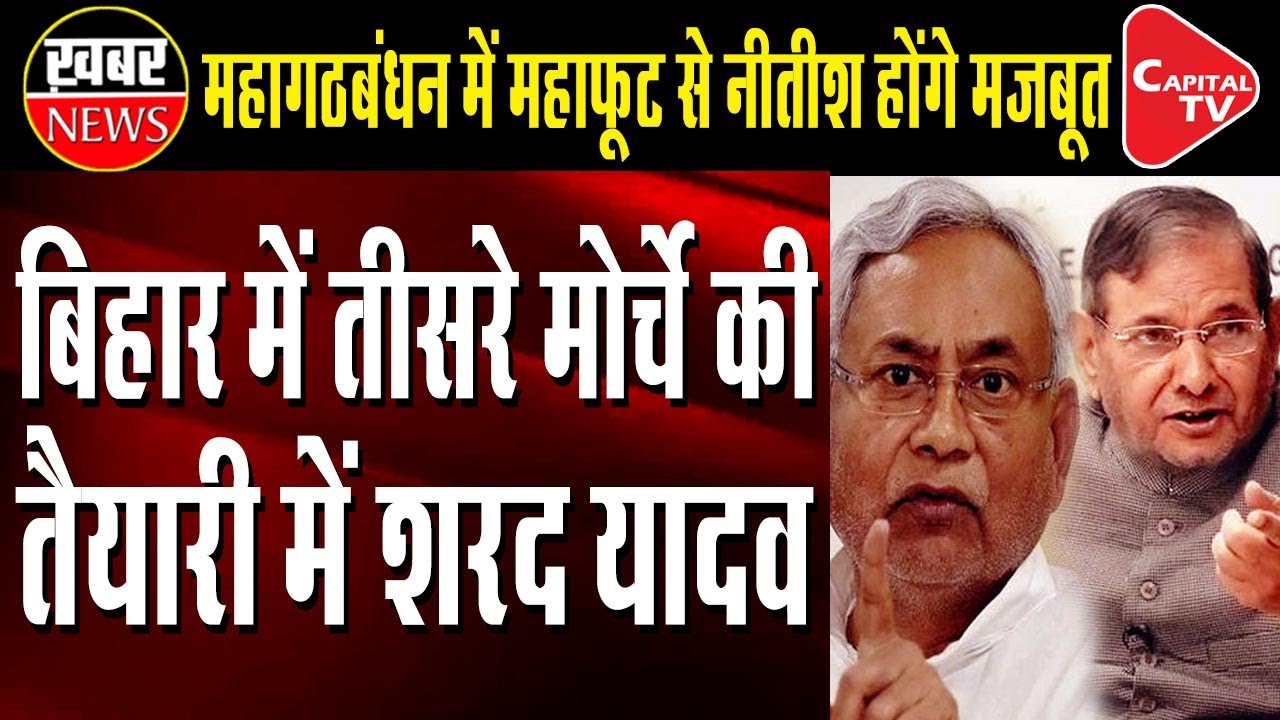Sharad Yadav Preparing for third front in Bihar | Capital TV