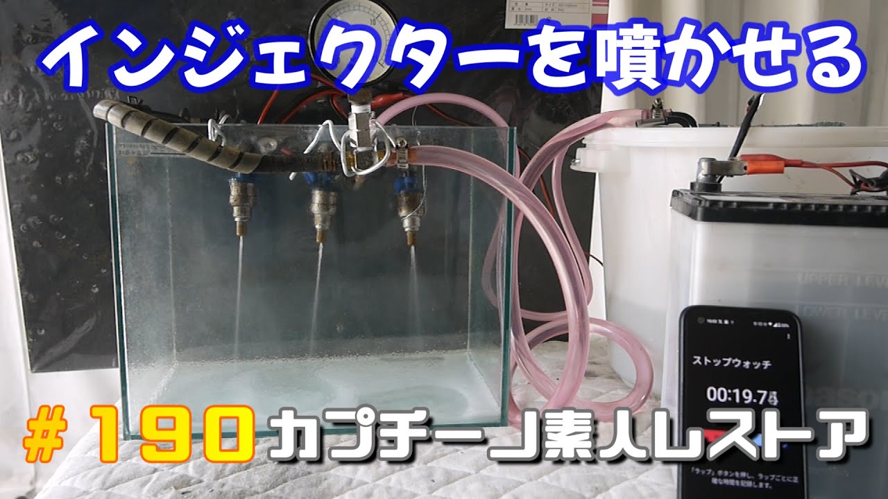 #190 燃料ポンプの動作確認でインジェクターを噴射させて容量を測ってみた。　　カプチーノ素人レストア　SUZUKI Cappccino Car Restoration