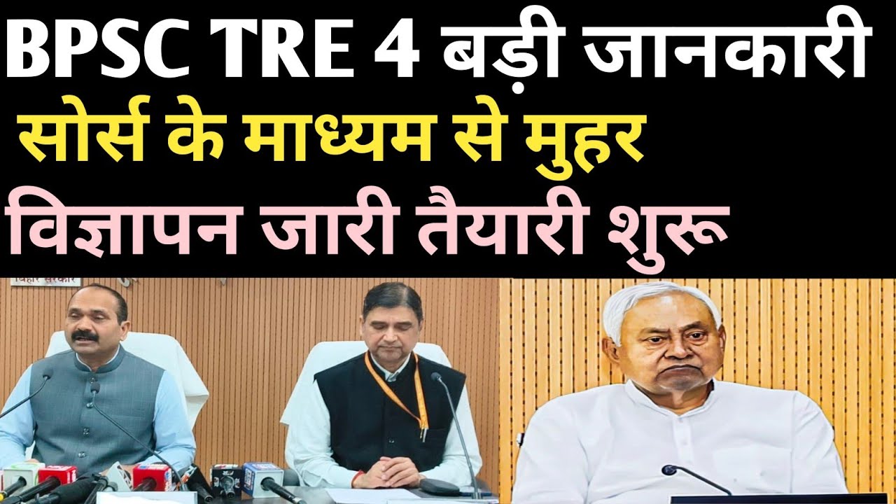 BPSC TRE 4 विज्ञापन बड़ी अपडेट 🔴 सोर्स माध्यम से पुष्टि ✅BPSC TRE 4 NEW UPDATE ✅TRE 4 New update 