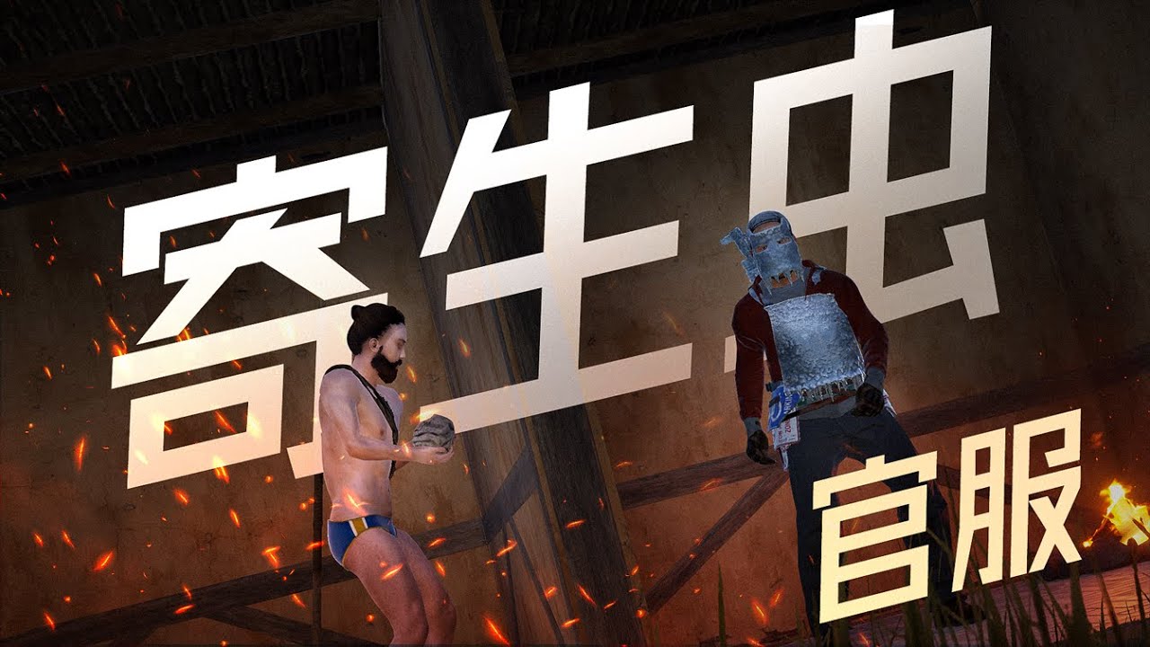 当我们被迫做起寄生虫（1/3） RUST腐蚀 | 官服多人生存游戏