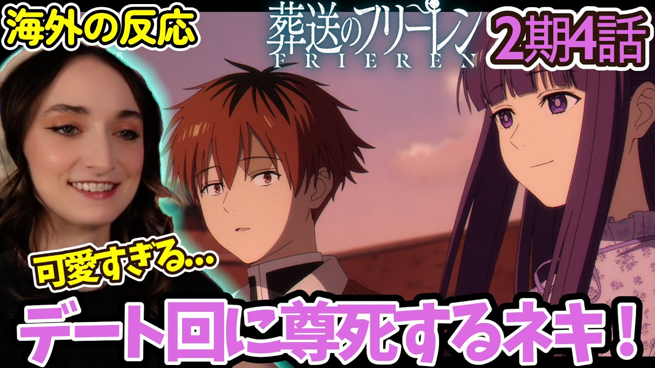 【葬送のフリーレン 】【海外の反応】フェルンとシュタルクの距離感が尊すぎて語彙力を失うフレキシーネキ【2期4話】【誰かの故郷】