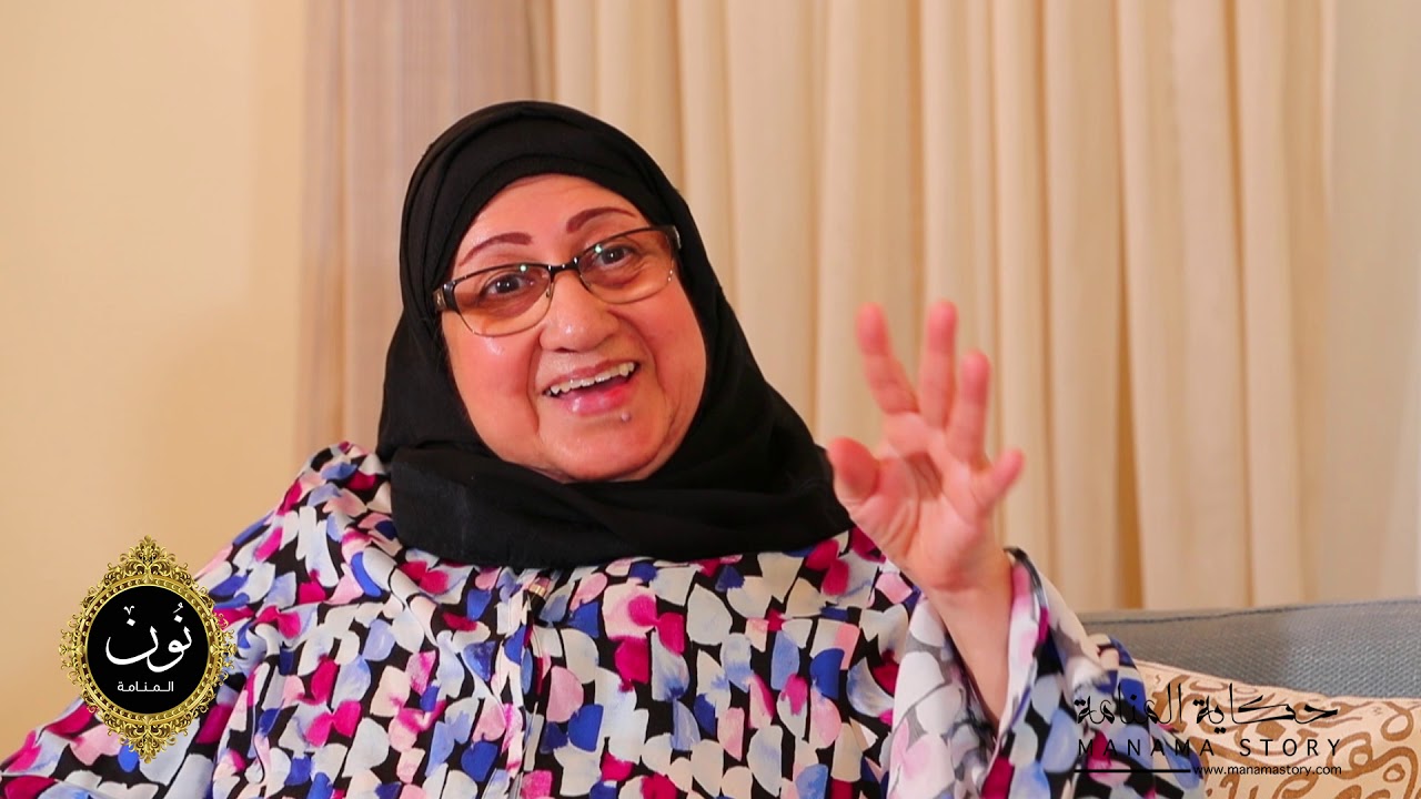 نون المنامة – الحلقة التاسعة – ( الأستاذة عواطف الجشي )