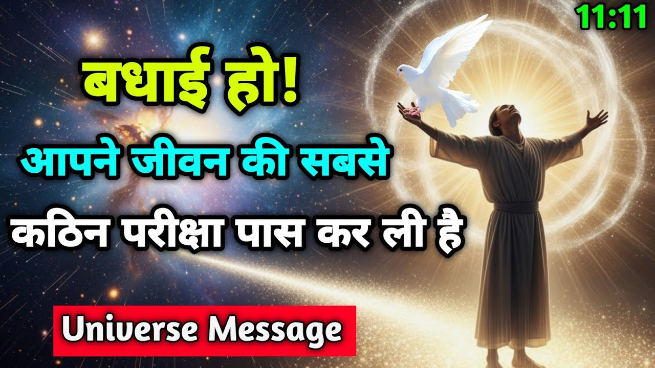 बधाई हो! 😍 आपने जीवन की सबसे कठिन परीक्षा पास कर ली है || Universe Message 