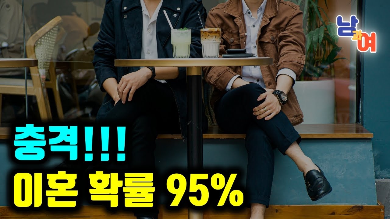 이혼 확률 95%↑충격적인 연구 결과! | 무엇이 결혼을 위협하는가?