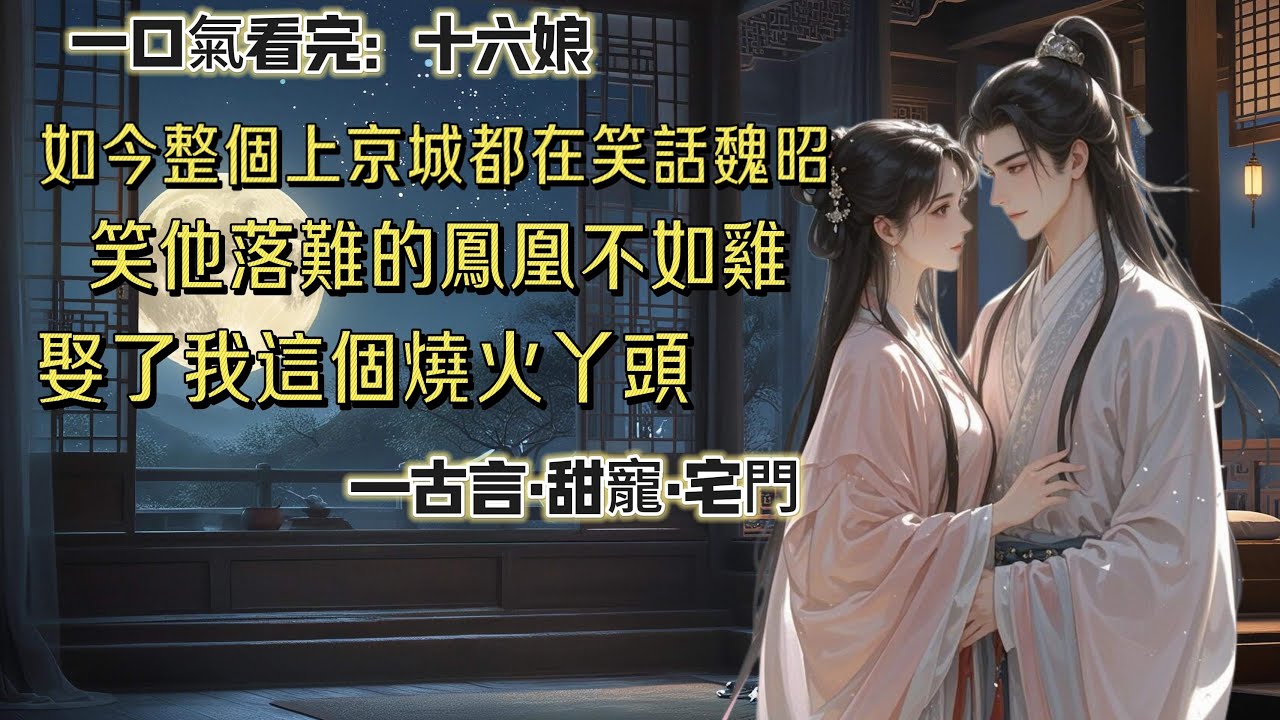 【完結】我被魏昭娶為正妻的時候，整個上京城都在笑。昔日眼高於頂的魏家大少爺，落魄鳳凰不如雞，最後只娶了一個燒火做飯的丫頭為妻。後來魏昭功成名就，想嫁他的世家貴女多於過江之鯽。
